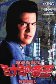 The King of Minami: Con Man Exterminator 1997 one on netflix