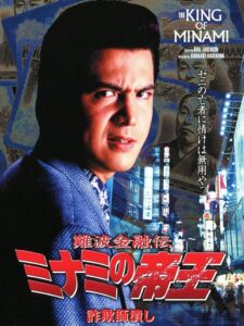 The King of Minami: Con Man Exterminator 1997 one on netflix