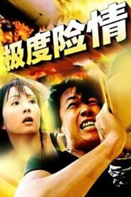 极度险情 2002 one on netflix