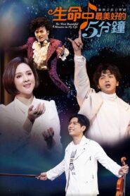 生命中最美好的5分钟 2021 one on netflix