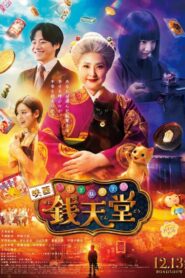The Supernatural Sweet Shop: The Movie 2024 one on netflix