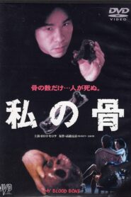 My Blood Bone 2001 one on netflix