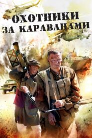 Охотники за караванами 2010 one on netflix