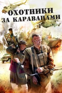 Охотники за караванами 2010 one on netflix