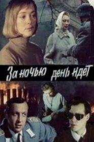 Day Follows Night 1984 one on netflix