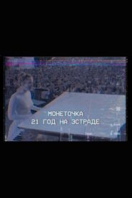Monetochka: 21 Years on the Stage 2020 one on netflix
