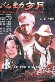心动岁月 2004 one on netflix