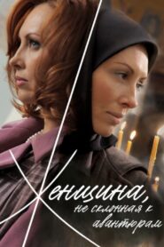 A Woman Not Given to Adventures 2008 one on netflix