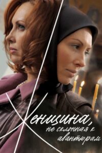 A Woman Not Given to Adventures 2008 one on netflix