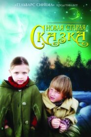 Новая старая сказка 2007 one on netflix