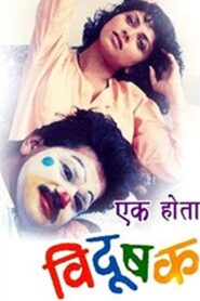 Once There Was A Clown 1992 one on netflix