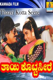 Thayi Kotta Seere 1997 one on netflix