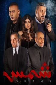 Shams 2023 one on netflix