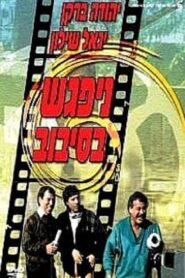 The Big Gag 1987 one on netflix