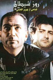 Day of the Devil 1994 one on netflix
