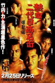 Hot Blooded Yakuza at the Shopping District! – Chapter 2: The Explosion 2000 one on netflix