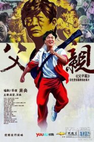 青春感恩记《父亲》之《父子篇》 2012 one on netflix