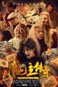 Legend of Poker King 2016 one on netflix