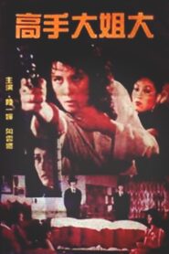 Don’t Love Any Stranger 1982 one on netflix