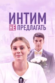 Intim ne predlagat 2016 one on netflix