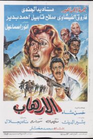Al-Erhab 1989 one on netflix