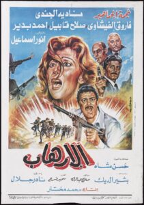 Al-Erhab 1989 one on netflix