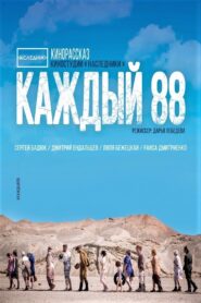 Каждый 88 2015 one on netflix