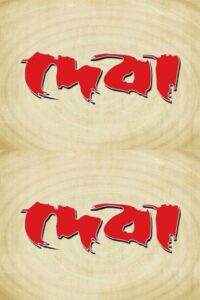 Deva 2002 one on netflix