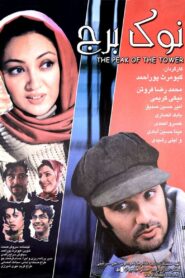 Top of the Tower 2005 one on netflix