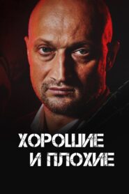 Good and Bad 2000 one on netflix