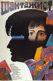 Blackmailer 1988 one on netflix