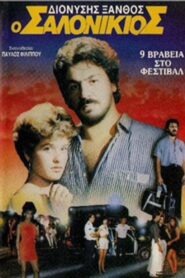 Ο Σαλονικιός 1987 one on netflix