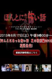 Honto ni Atta Kowai Hanashi: Summer Special 2013 2013 one on netflix