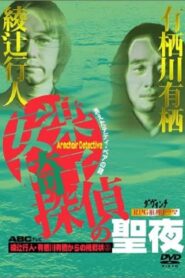 安楽椅子探偵の聖夜 2000 one on netflix