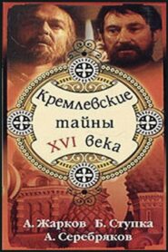 Kremlin secrets of the XVI century 1991 one on netflix
