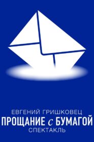 Евгений Гришковец: Прощание с бумагой 2014 one on netflix