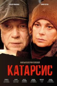 Катарсис 2024 one on netflix