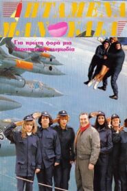 Iptamena manoulia 1989 one on netflix
