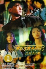 How Deep Is Your Love 1994 one on netflix