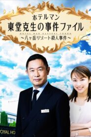 ホテルマン東堂克生の事件ファイル~八ヶ岳リゾート殺人事件~ 2022 one on netflix