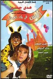 أليس في بلاد العجائب 2000 one on netflix