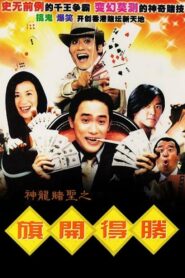 Always Be the Winners 1994 one on netflix