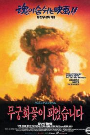 Korean National Flower 1995 one on netflix