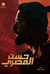 Hassan El Masry 2023 one on netflix