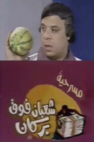 شعبان فوق بركان 1981 one on netflix