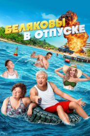 Belyakovs Are on Vacation 2024 one on netflix