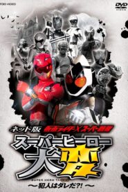 Kamen Rider × Super Sentai: Super Hero Trouble – Who’s the culprit?! 2012 one on netflix