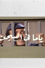 ياما في السجن 1985 one on netflix