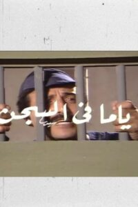 ياما في السجن 1985 one on netflix
