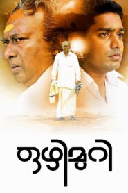 Ozhimuri 2012 one on netflix
